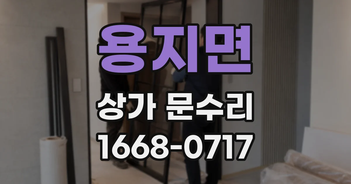 용지면 상가 문수리
