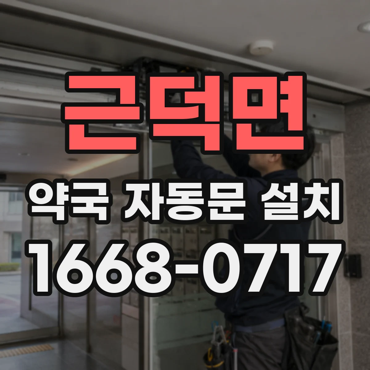 근덕면 약국 자동문 설치