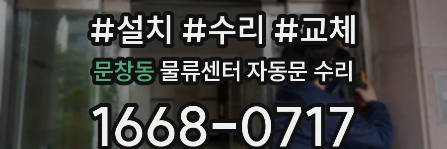 문창동 물류센터 자동문 수리