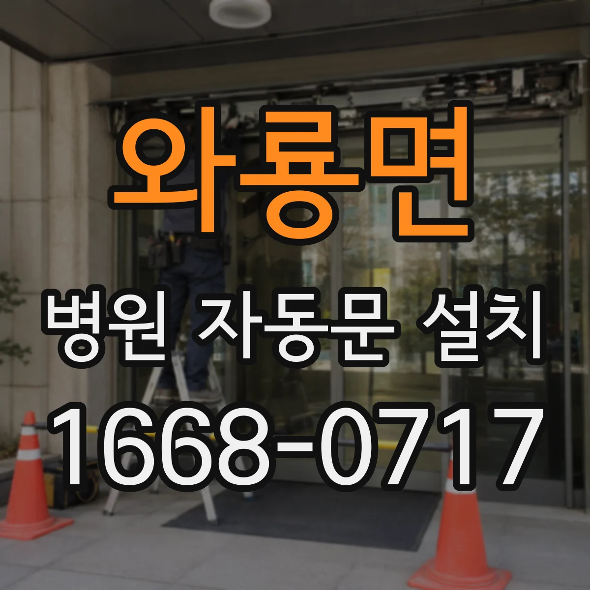 와룡면 병원 자동문 설치