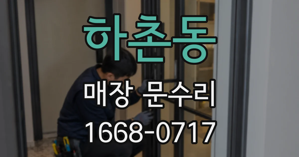 하촌동 매장 문수리