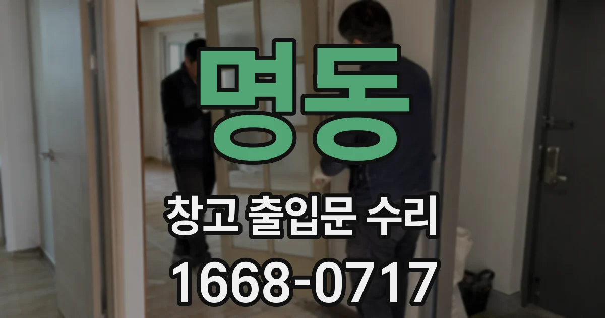 명동 창고 출입문 수리