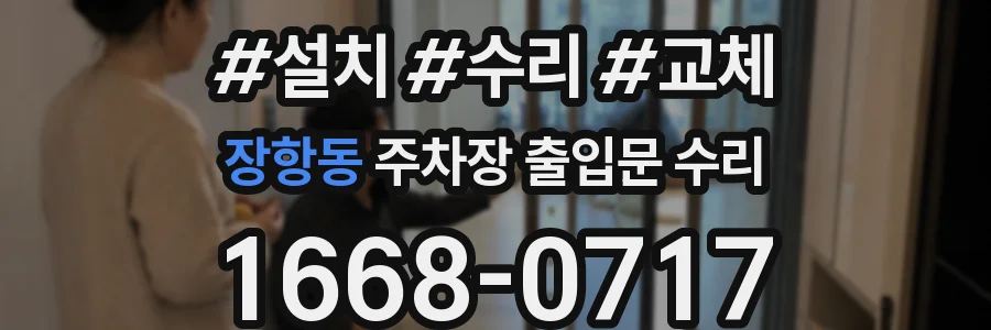 장항동 주차장 출입문 수리