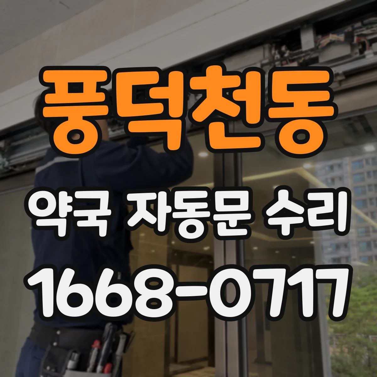 풍덕천동 약국 자동문 수리