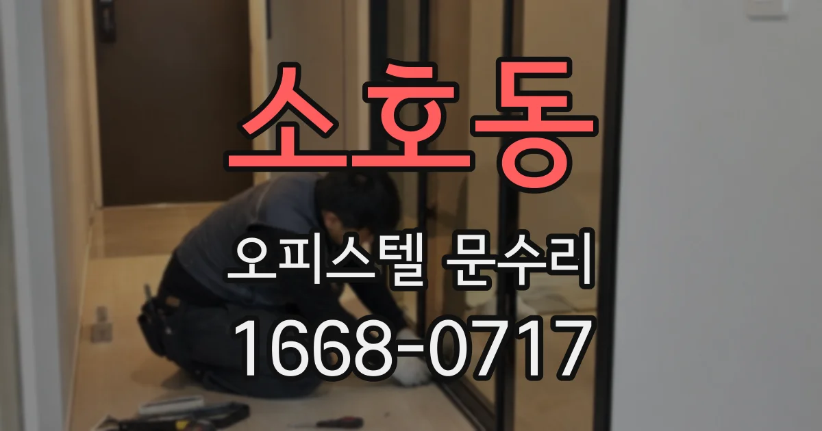 소호동 오피스텔 문수리