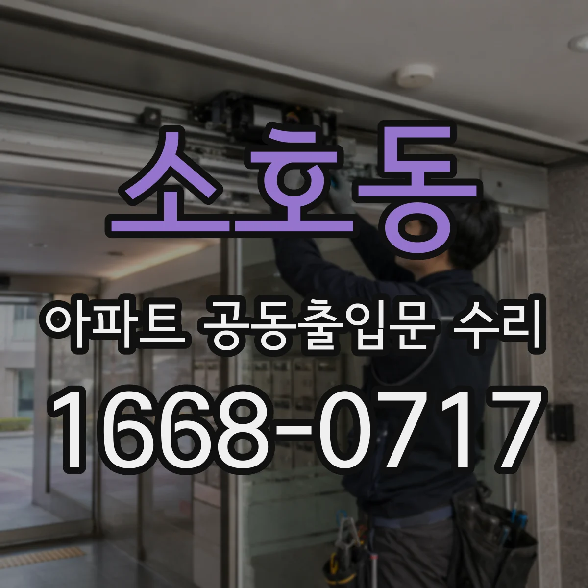 소호동 아파트 공동출입문 수리