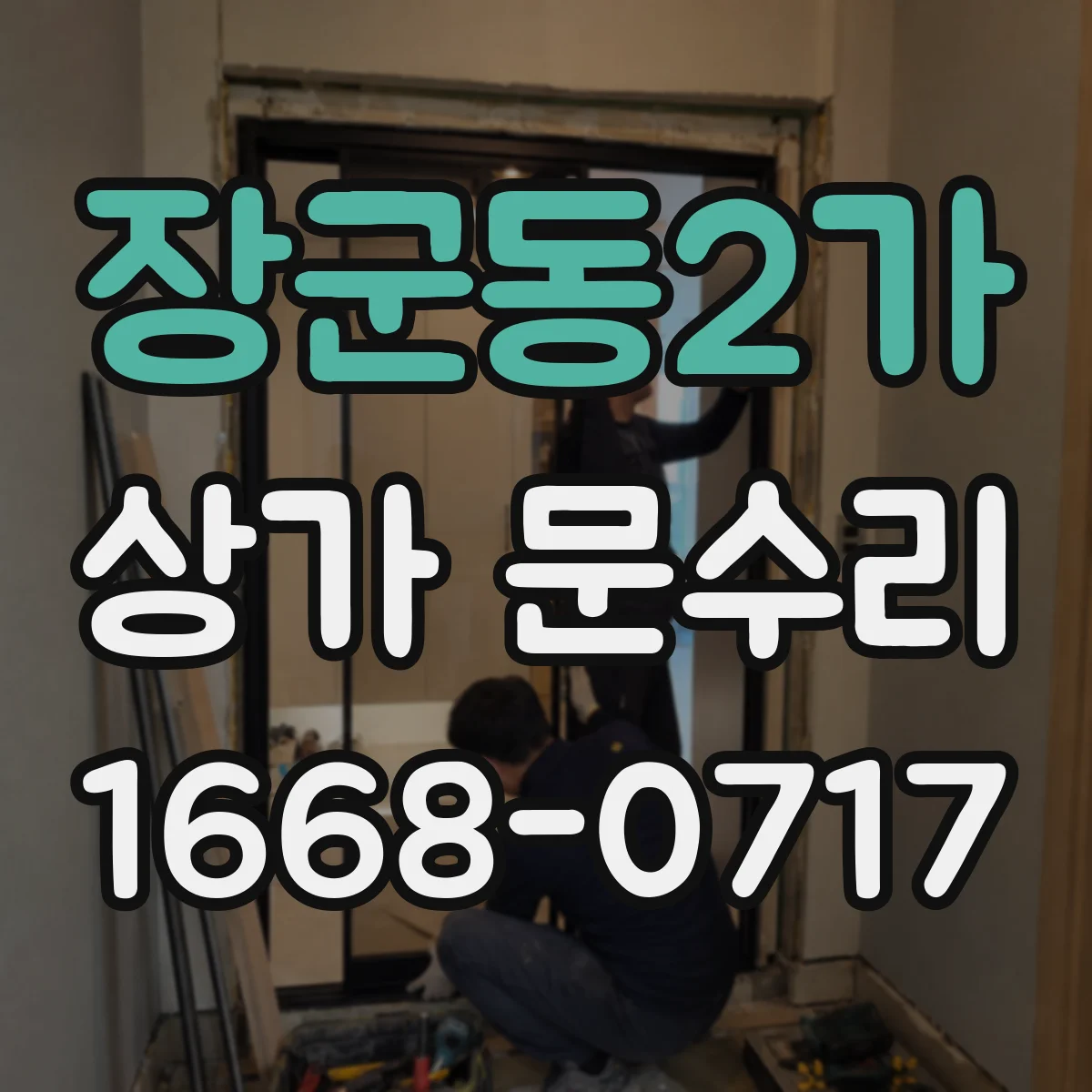 장군동2가 상가 문수리