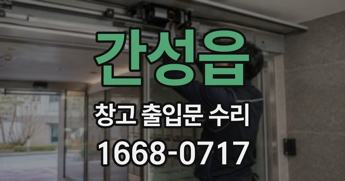 간성읍 창고 출입문 수리