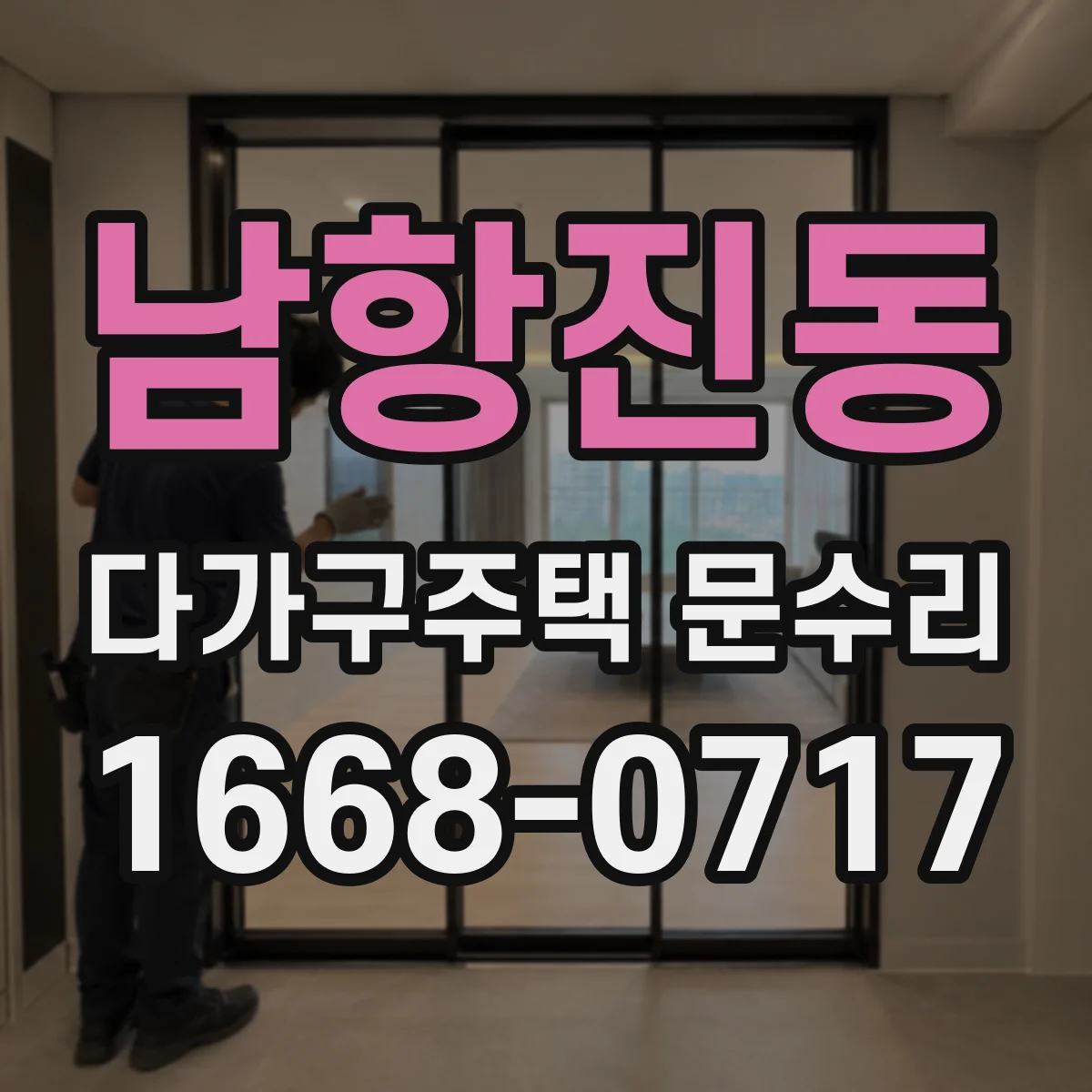 남항진동 다가구주택 문수리