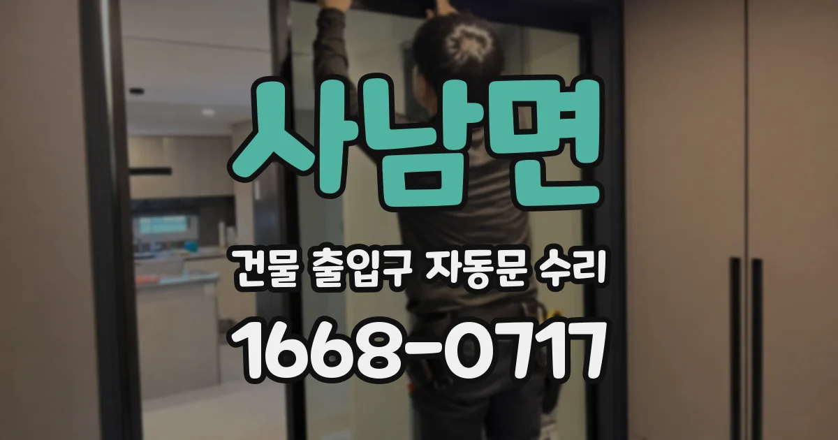 사남면 건물 출입구 자동문 수리