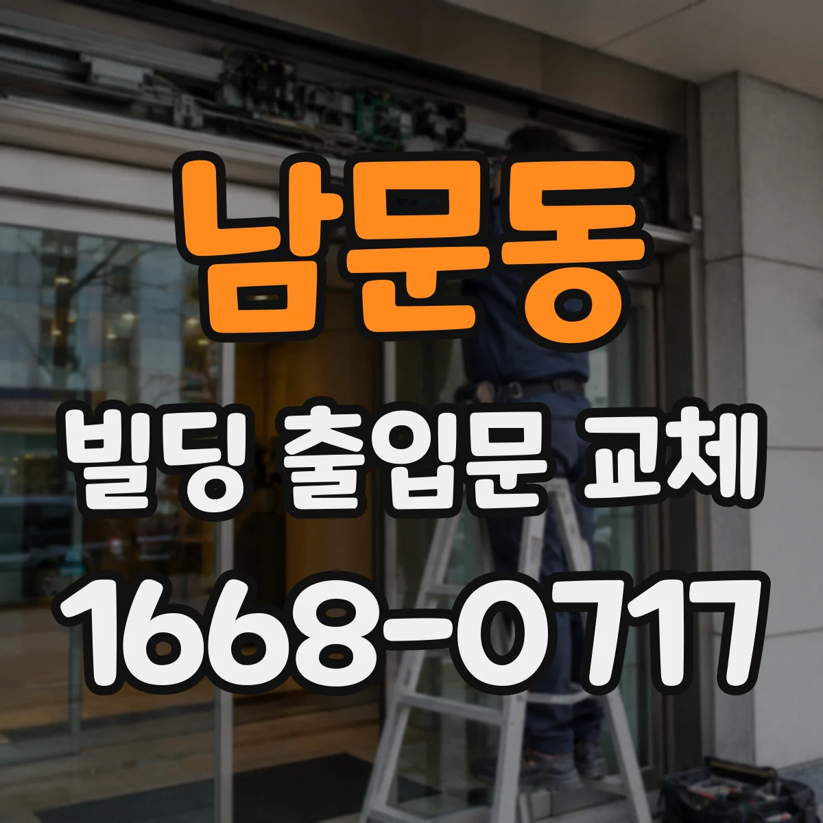 남문동 빌딩 출입문 교체