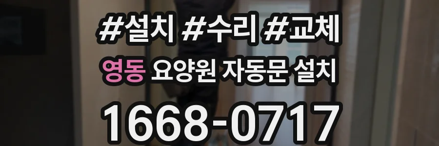 영동 요양원 자동문 설치