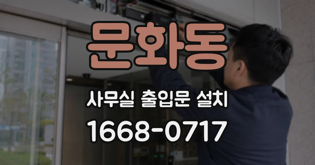 문화동 사무실 출입문 설치