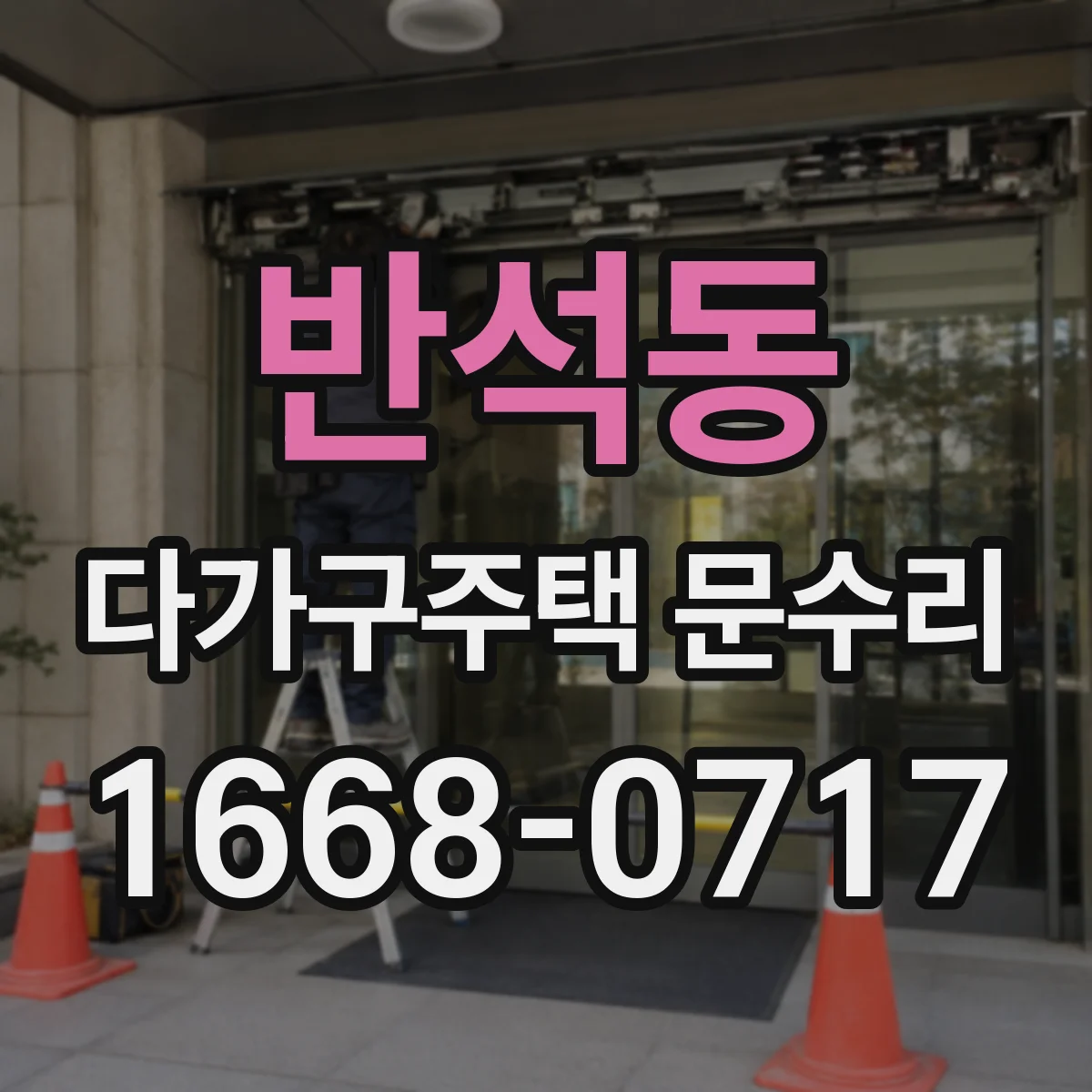 반석동 다가구주택 문수리