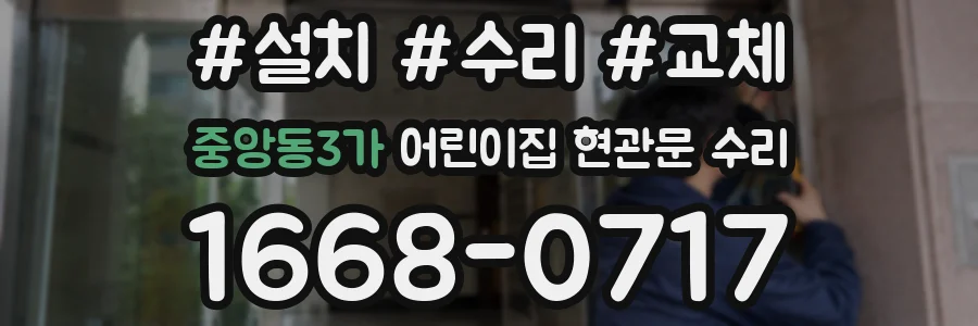 중앙동3가 어린이집 현관문 수리