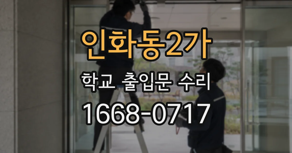 인화동2가 학교 출입문 수리