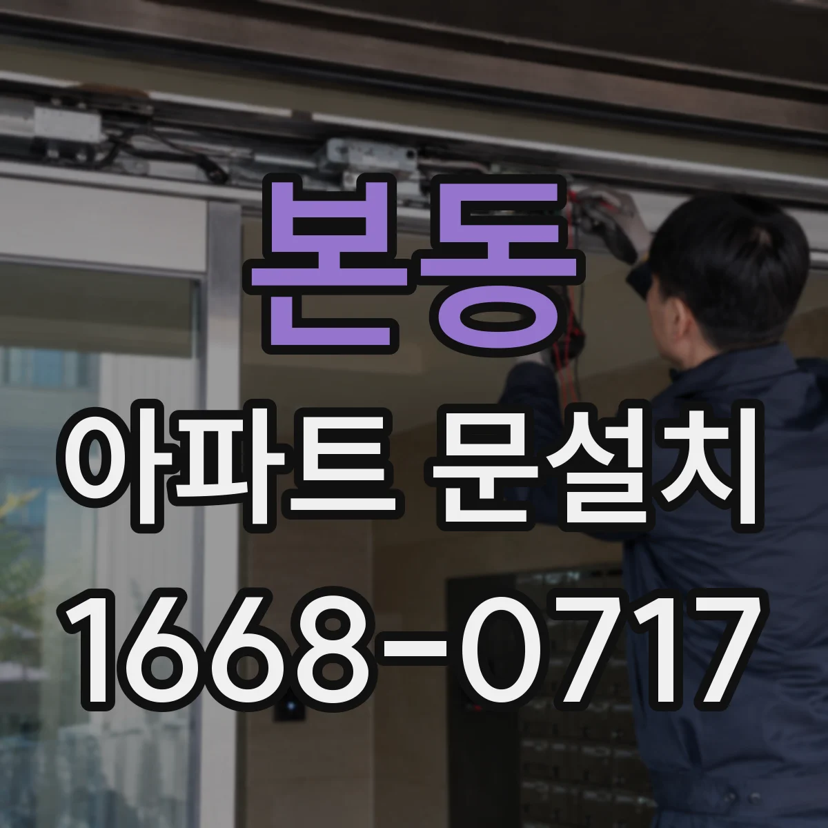 본동 아파트 문설치
