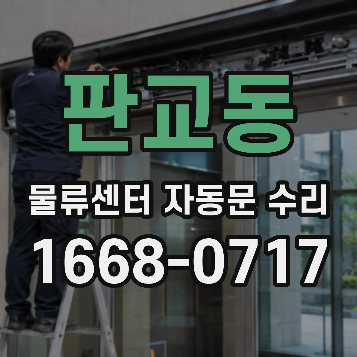 판교동 물류센터 자동문 수리