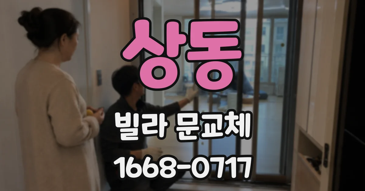 상동 빌라 문교체