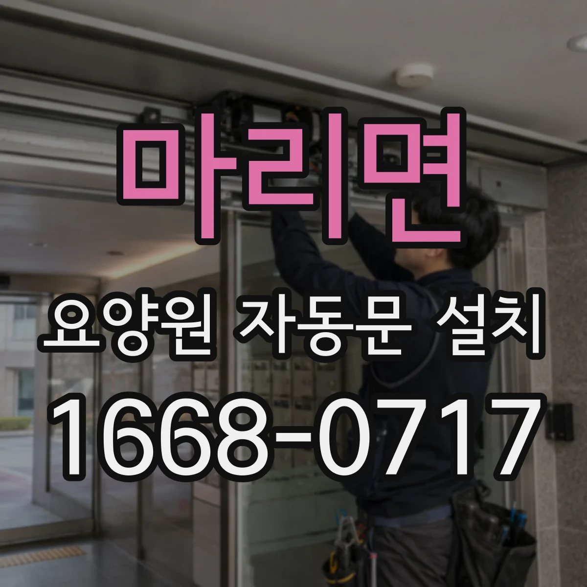 마리면 요양원 자동문 설치