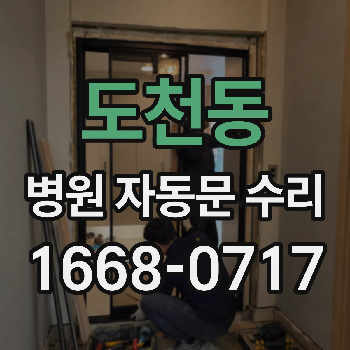 도천동 병원 자동문 수리