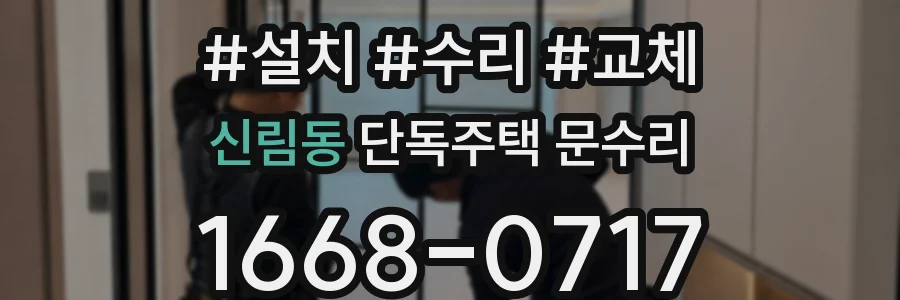 신림동 단독주택 문수리
