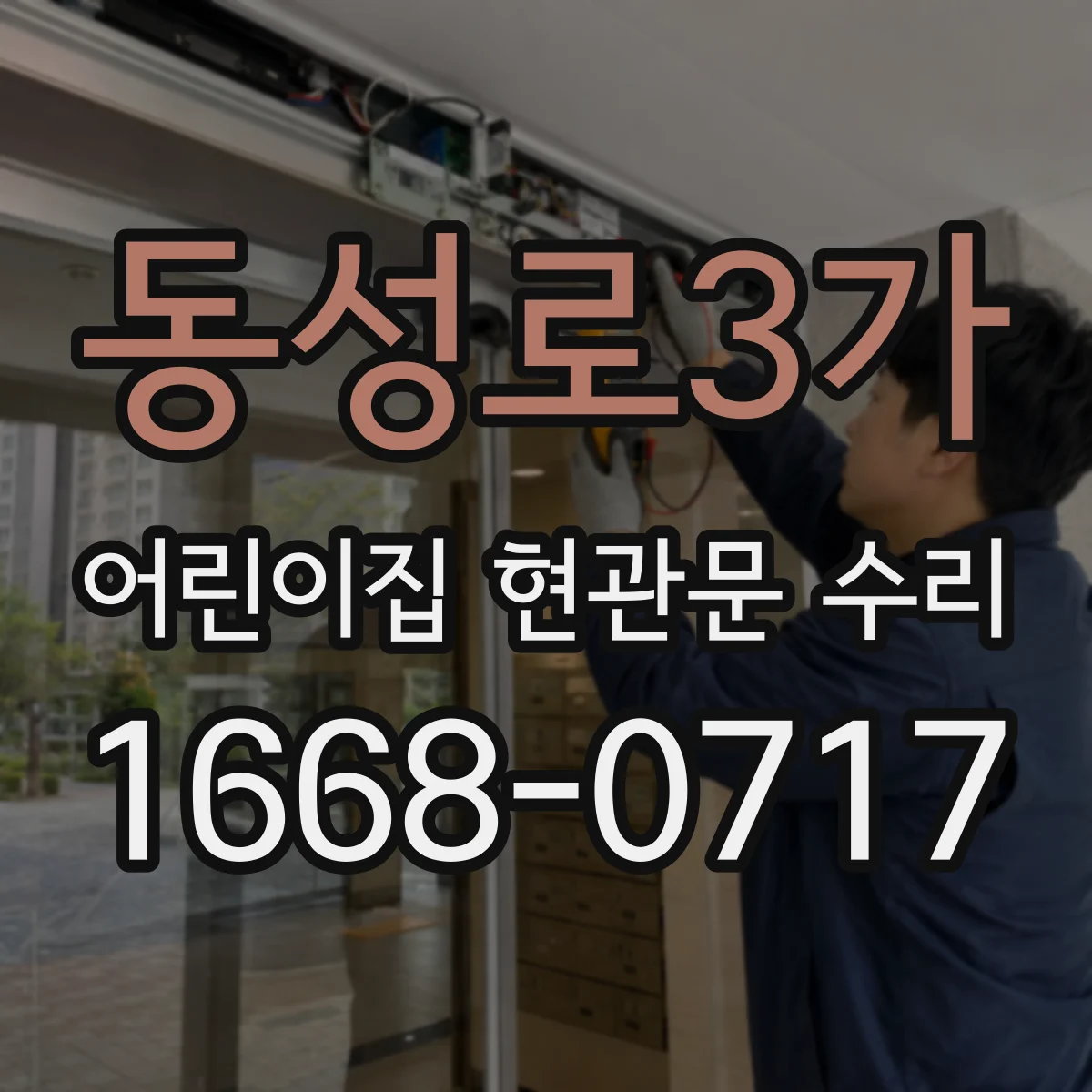 동성로3가 어린이집 현관문 수리