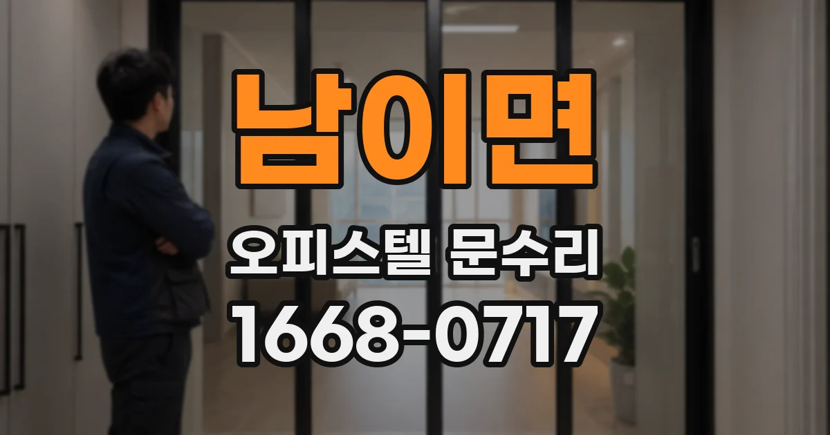남이면 오피스텔 문수리