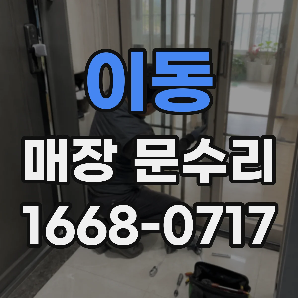 이동 매장 문수리
