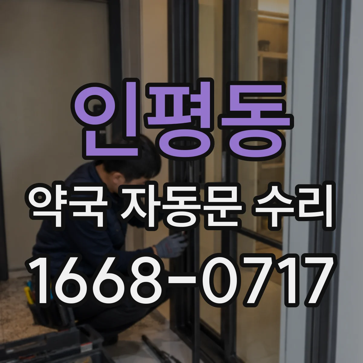 인평동 약국 자동문 수리