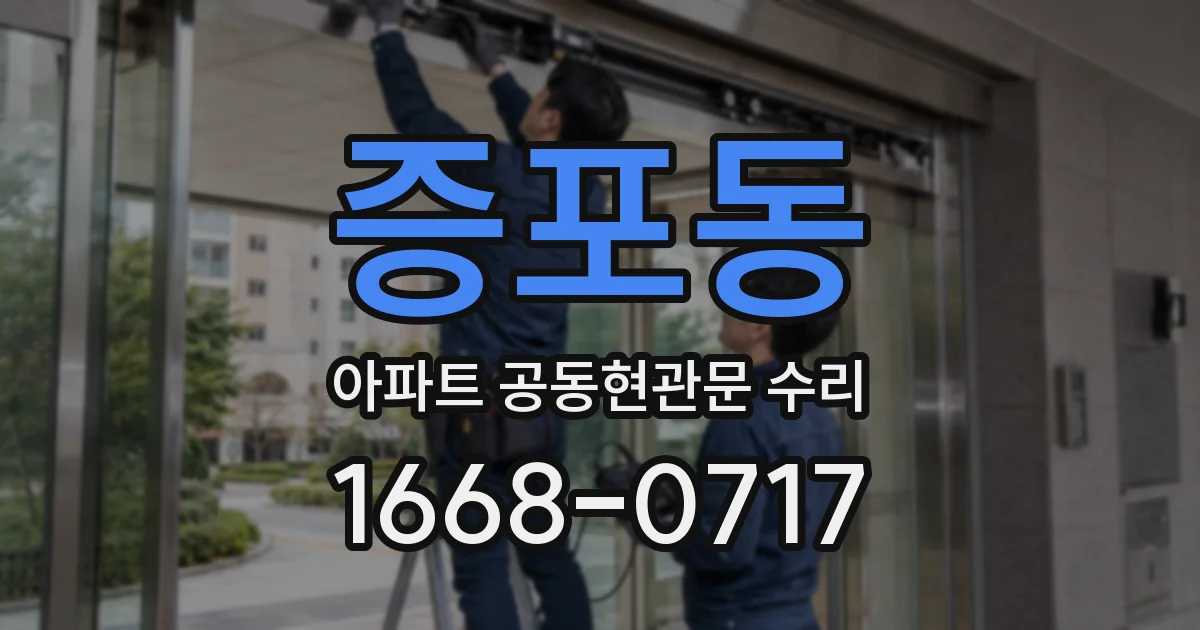증포동 아파트 공동현관문 수리