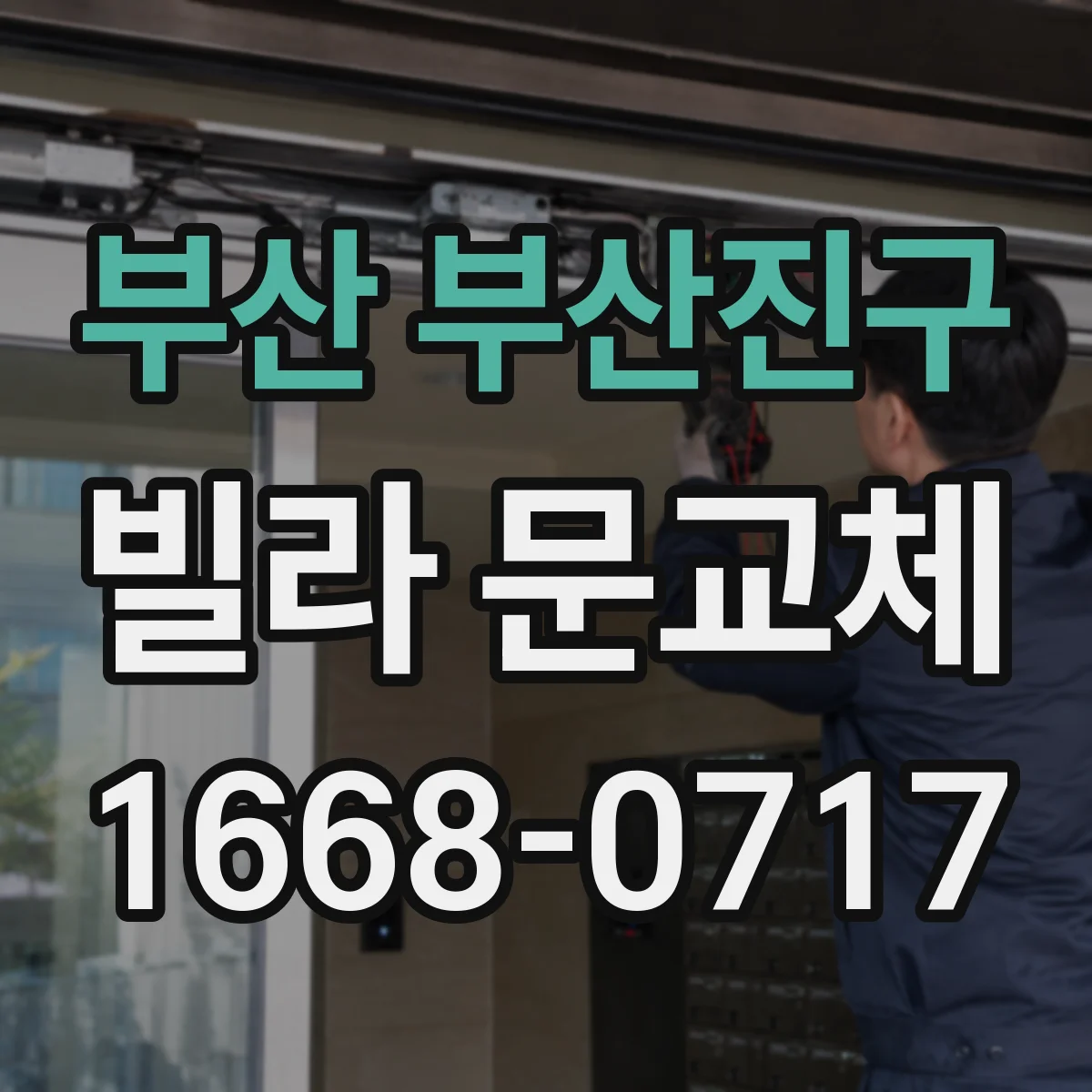 부산 부산진구 빌라 문교체 작업 전 방화문 부착 상태 점검 포인트