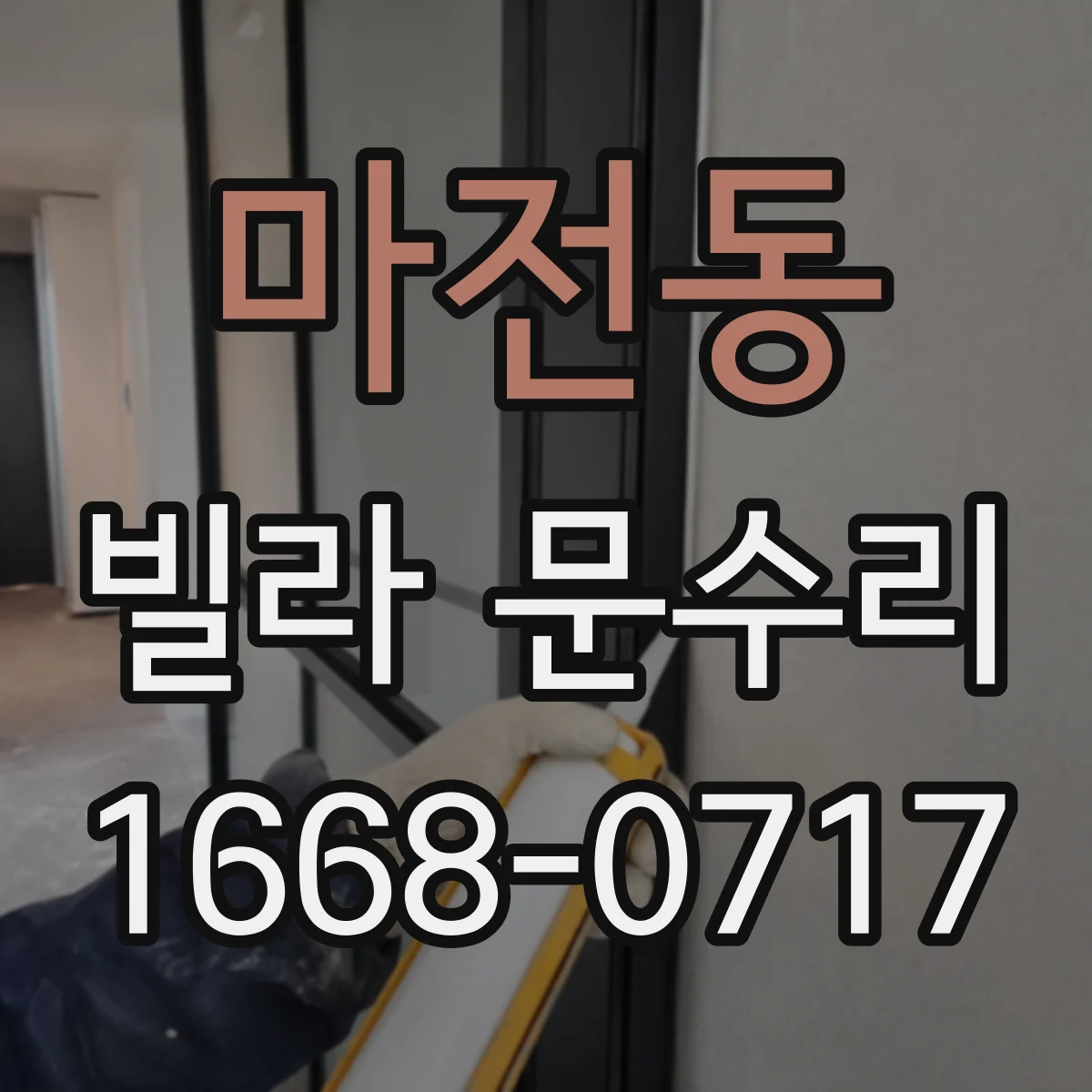마전동 빌라 문수리