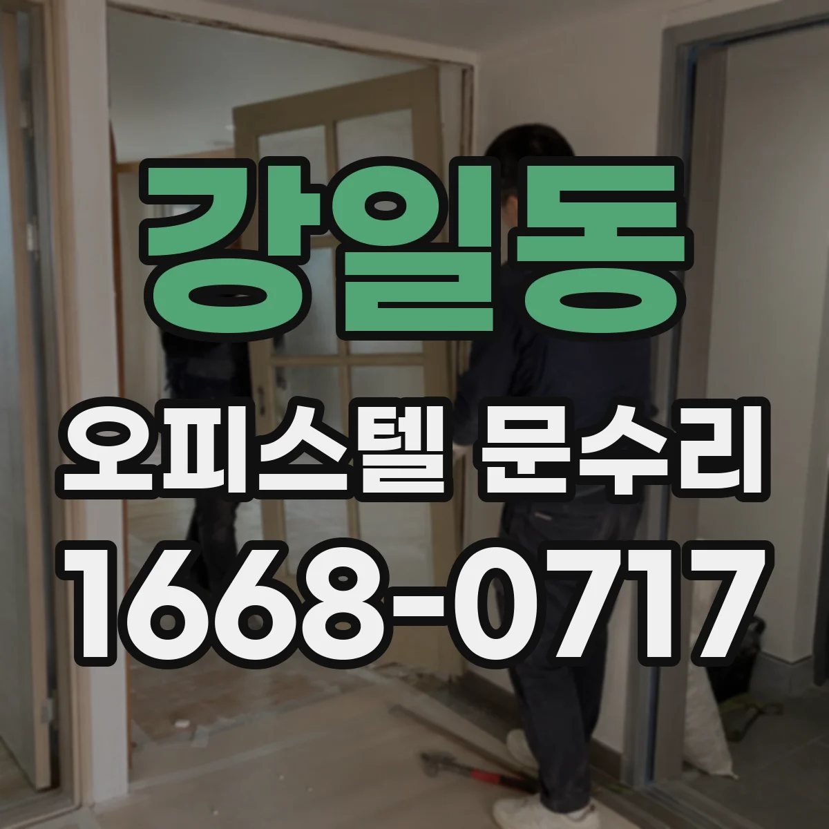 강일동 오피스텔 문수리