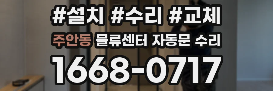 주안동 물류센터 자동문 수리