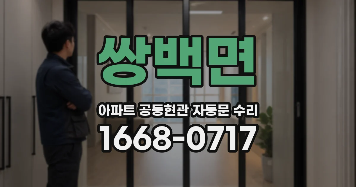 쌍백면 아파트 공동현관 자동문 수리