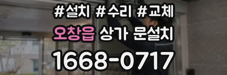 오창읍 상가 문설치