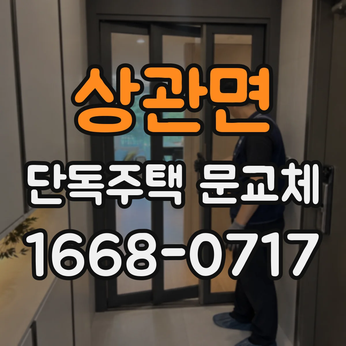 상관면 단독주택 문교체
