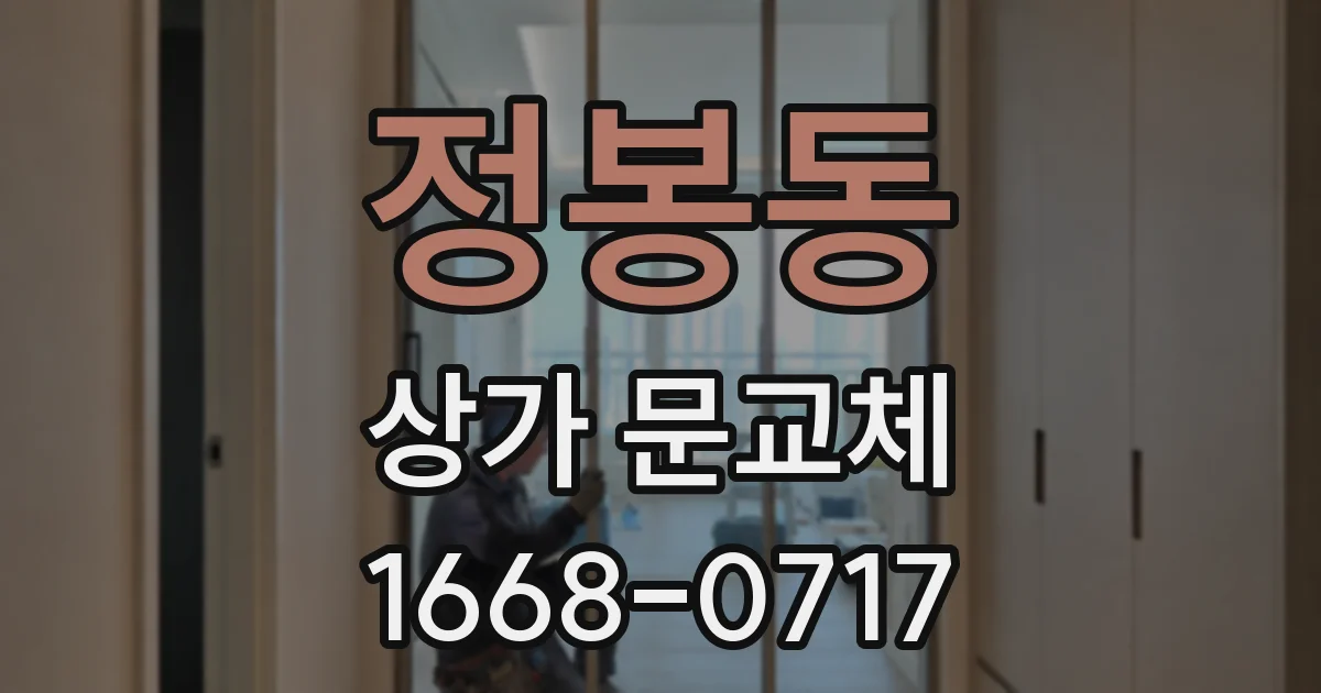 정봉동 상가 문교체