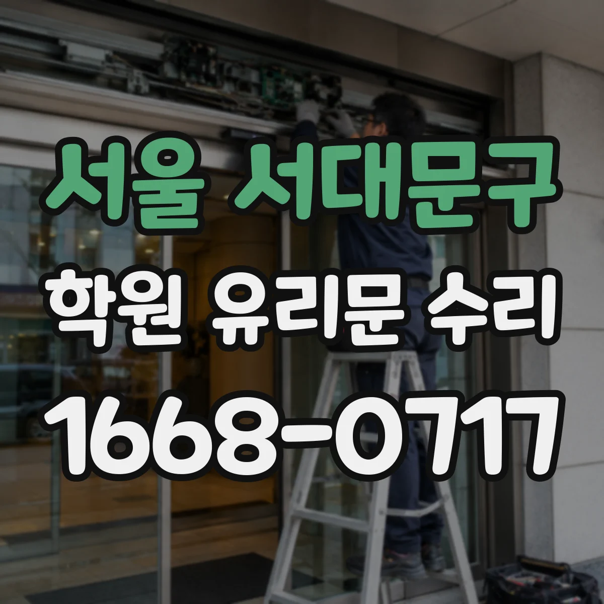 서울 서대문구 학원 유리문 수리