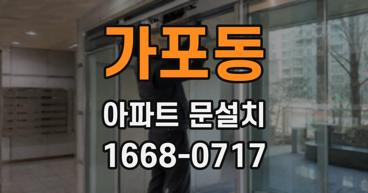 가포동 아파트 문설치