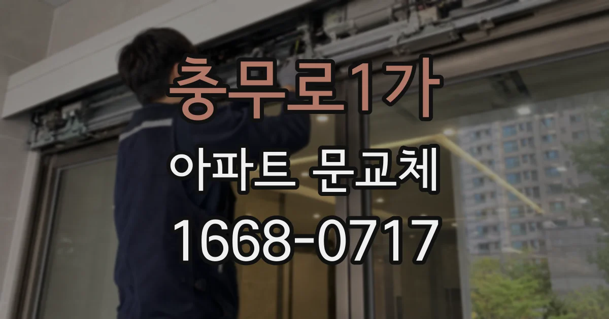 충무로1가 아파트 문교체