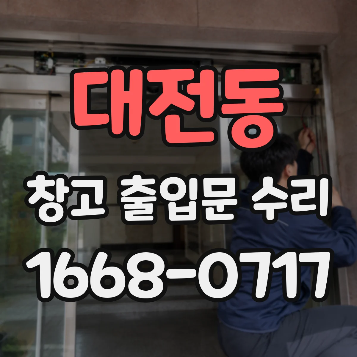 대전동 창고 출입문 수리