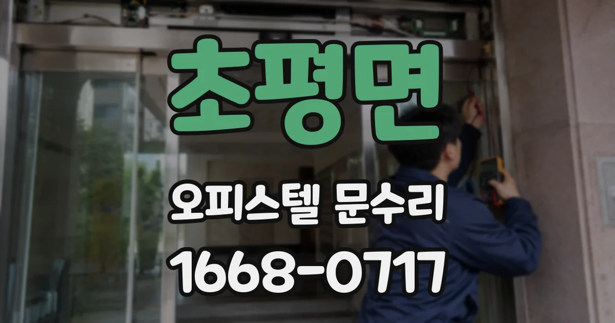초평면 오피스텔 문수리