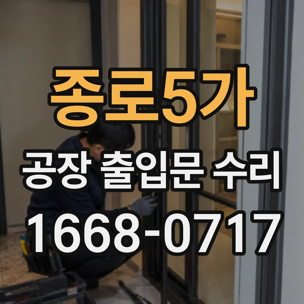 종로5가 공장 출입문 수리