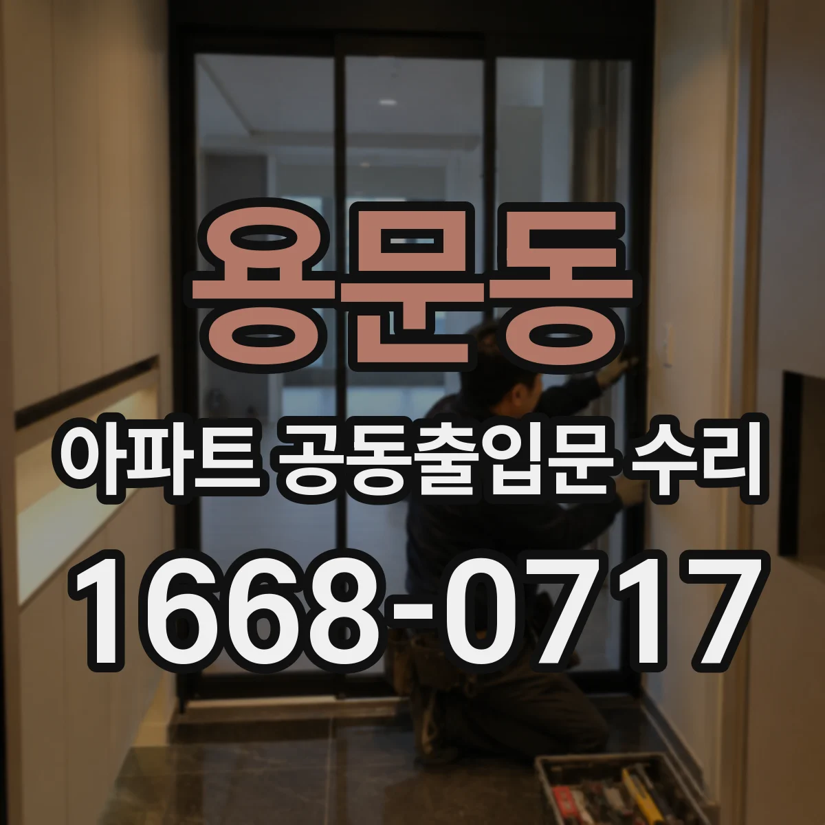 용문동 아파트 공동출입문 수리
