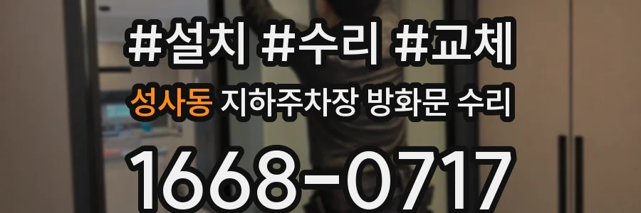 성사동 지하주차장 방화문 수리