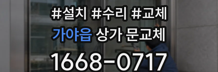 가야읍 상가 문교체