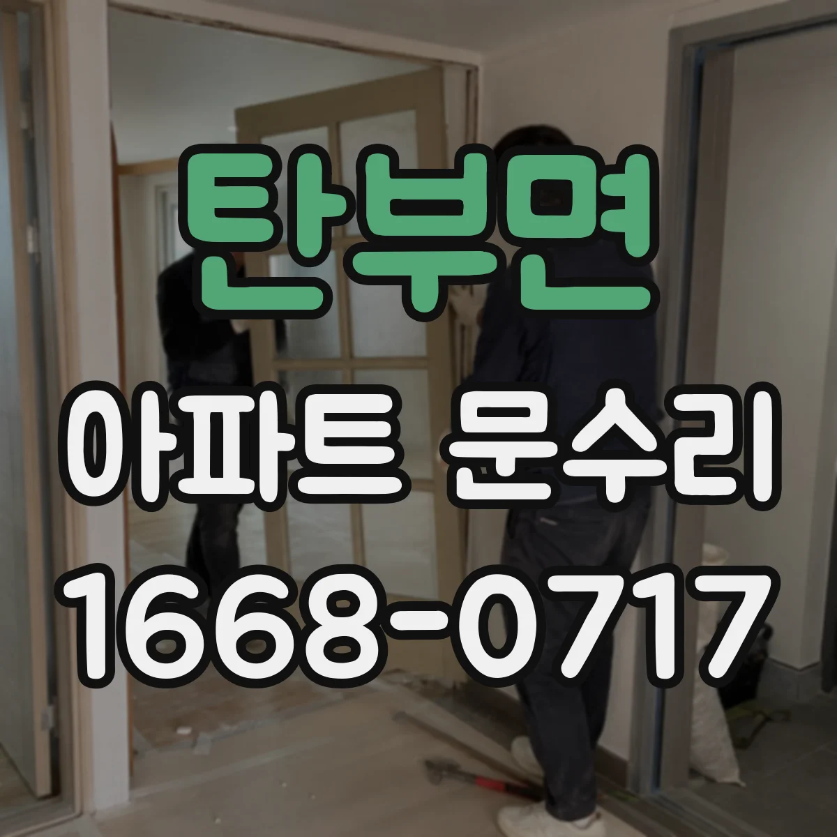 탄부면 아파트 문수리