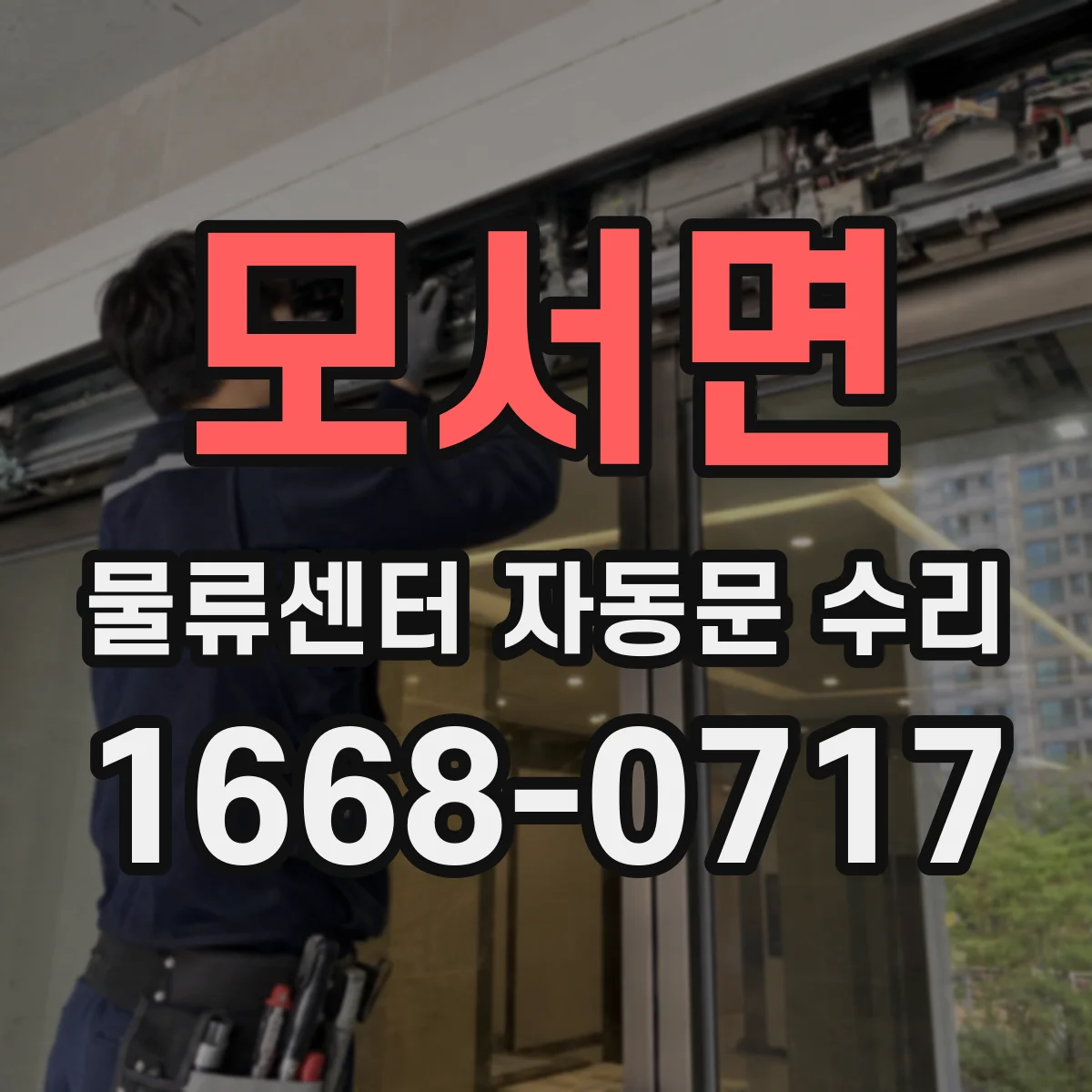 모서면 물류센터 자동문 수리